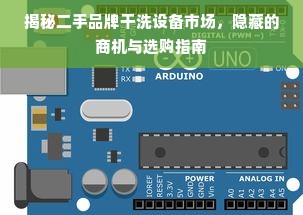 揭秘二手品牌干洗设备市场，隐藏的商机与选购指南