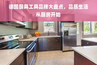 德国厨具工具品牌大盘点，品质生活从厨房开始