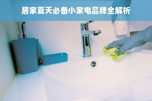 居家夏天必备小家电品牌全解析