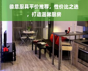 德意厨具平价推荐，性价比之选，打造温馨厨房