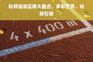 杜邦油漆品牌大盘点，多彩世界，杜邦引领