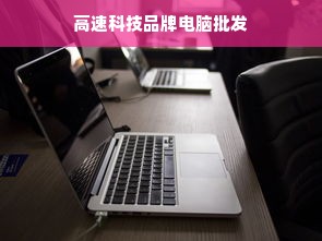 高速科技品牌电脑批发