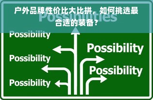 户外品牌性价比大比拼，如何挑选最合适的装备？