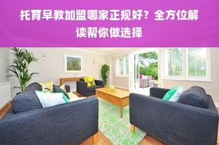 托育早教加盟哪家正规好？全方位解读帮你做选择