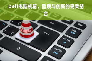 Dell电脑机箱，品质与创新的完美结合
