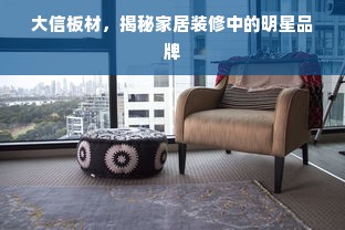大信板材，揭秘家居装修中的明星品牌