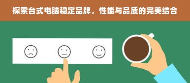 探索台式电脑稳定品牌，性能与品质的完美结合