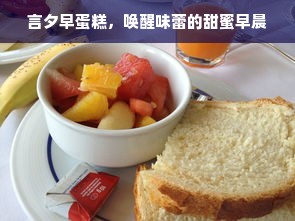 言夕早蛋糕，唤醒味蕾的甜蜜早晨