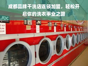成都品牌干洗店连锁加盟，轻松开启你的洗衣事业之路