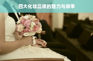 四大化妆品牌的魅力与故事