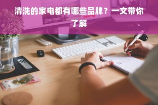 清洗的家电都有哪些品牌？一文带你了解