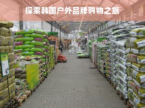 探索韩国户外品牌购物之旅