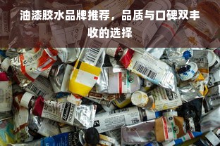 油漆胶水品牌推荐，品质与口碑双丰收的选择