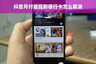 抖音月付提现到银行卡怎么取消