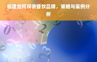 福建如何投资餐饮品牌，策略与案例分析