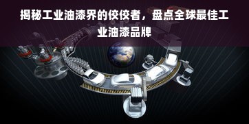 揭秘工业油漆界的佼佼者，盘点全球最佳工业油漆品牌