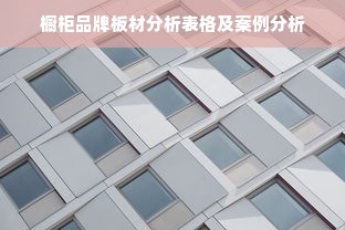 橱柜品牌板材分析表格及案例分析