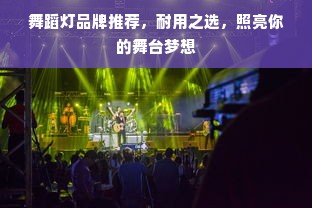 舞蹈灯品牌推荐，耐用之选，照亮你的舞台梦想