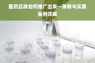 医药品牌如何推广出来—策略与实践案例详解