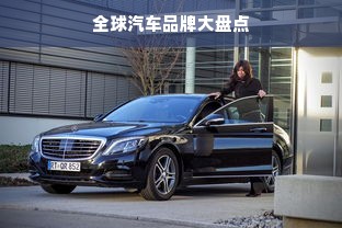 全球汽车品牌大盘点