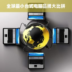 全球最小台式电脑品牌大比拼