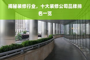 揭秘装修行业，十大装修公司品牌排名一览