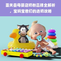 壶关县母婴店奶粉品牌全解析，宝妈宝爸们的选奶攻略