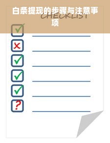 白条提现的步骤与注意事项