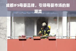 温州早教中心加盟费详解，费用、案例全解析