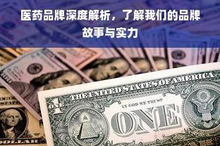 医药品牌深度解析，了解我们的品牌故事与实力