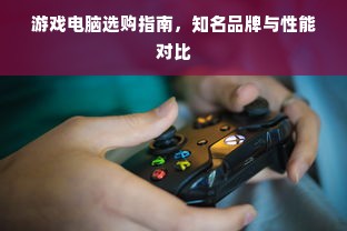 游戏电脑选购指南，知名品牌与性能对比