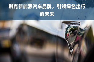 别克新能源汽车品牌，引领绿色出行的未来