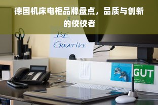 德国机床电柜品牌盘点，品质与创新的佼佼者