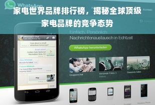 家电世界品牌排行榜，揭秘全球顶级家电品牌的竞争态势