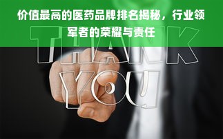 价值最高的医药品牌排名揭秘，行业领军者的荣耀与责任