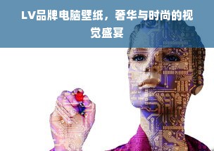 LV品牌电脑壁纸，奢华与时尚的视觉盛宴