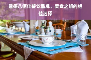 建德八佰伴餐饮品牌，美食之旅的绝佳选择