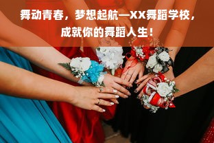 舞动青春，梦想起航—XX舞蹈学校，成就你的舞蹈人生！