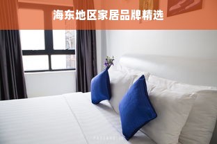 海东地区家居品牌精选