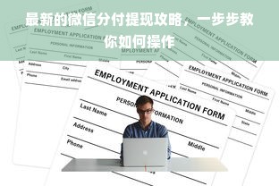 最新的微信分付提现攻略，一步步教你如何操作