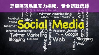 舒康医药品牌实力揭秘，专业铸就信赖