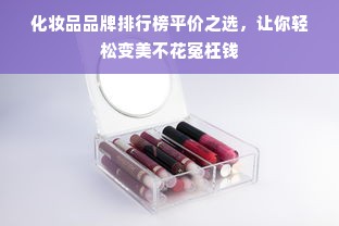 化妆品品牌排行榜平价之选，让你轻松变美不花冤枉钱