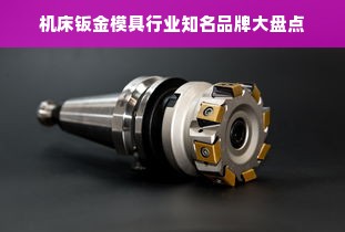 机床钣金模具行业知名品牌大盘点