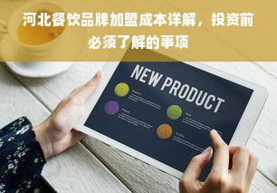 河北餐饮品牌加盟成本详解，投资前必须了解的事项