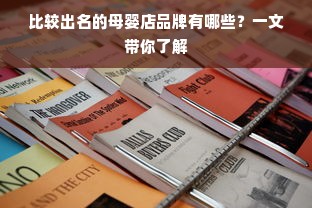 比较出名的母婴店品牌有哪些？一文带你了解