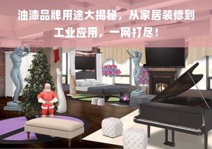 油漆品牌用途大揭秘，从家居装修到工业应用，一网打尽！