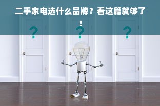 二手家电选什么品牌？看这篇就够了！