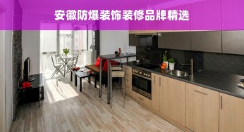 安徽防爆装饰装修品牌精选