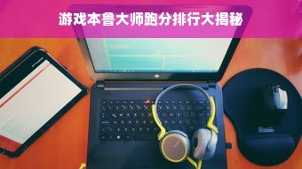 游戏本鲁大师跑分排行大揭秘