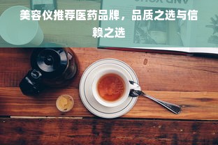 美容仪推荐医药品牌，品质之选与信赖之选
